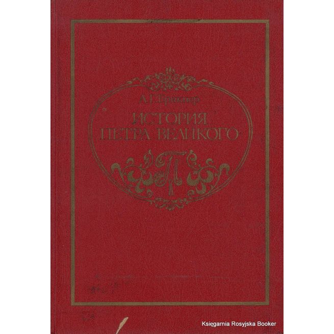 История Петра Великого