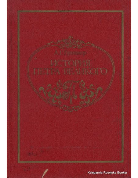 История Петра Великого