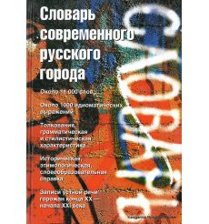 Словарь современного русского города. Около 11 000 слов. Около 1000 идиоматических выражений