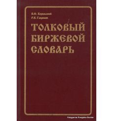 Толковый биржевой словарь / Stockbrokers' Dictionary