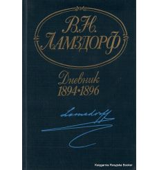 Ламздорф Владимир. Дневник. 1894-1896