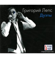 Лепс Григорий. Дуэты