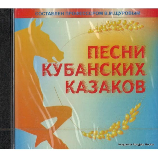 Песни кубанских казаков. Записи В. Щурова