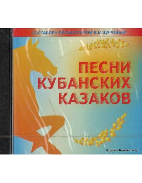 Песни кубанских казаков. Записи В. Щурова