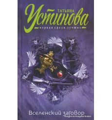 Устинова Татьяна. Вселенский заговор