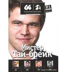 Журнал «64 – Шахматное обозрение» №1 (2016)