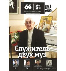 Журнал «64 – Шахматное обозрение» №2 (2016)