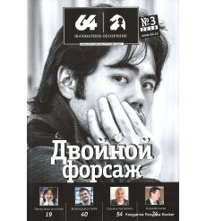 Журнал «64 – Шахматное обозрение» №3 (2016)