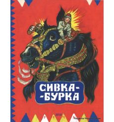 Сивка-Бурка