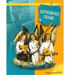 Церковное пение