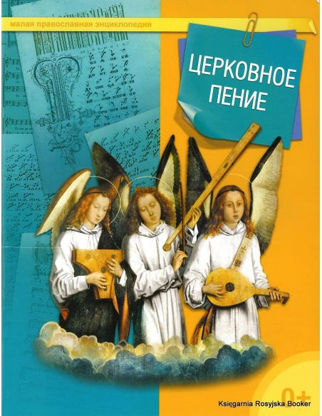 Церковное пение