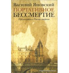 Яновский Василий. Портативное бессмертие