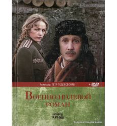 Военно-полевой роман. (книга о фильме + лицензионный DVD с фильмом)