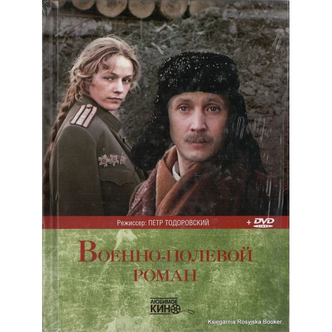 Военно-полевой роман. (книга о фильме + лицензионный DVD с фильмом)