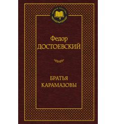 Достоевский Федор. Братья Карамазовы 