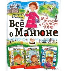 Абгарян Наринэ. Все о Манюне