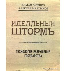 Идеальный шторм. Технология разрушения государства. Р. Газенко, А. Мартынов