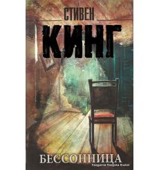 Кинг Стивен. Бессонница