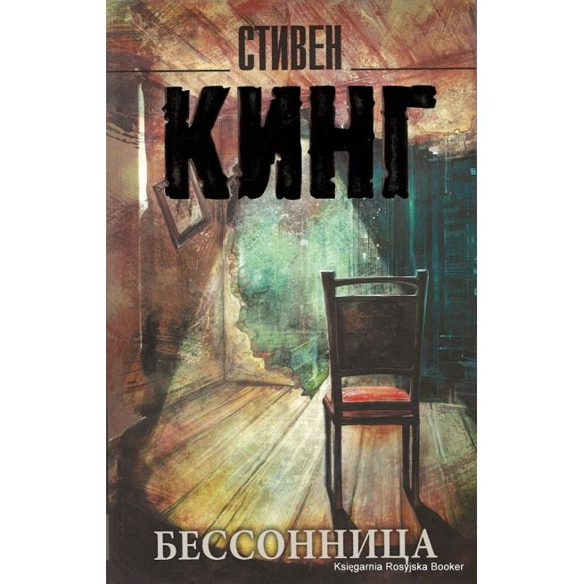 Кинг Стивен. Бессонница