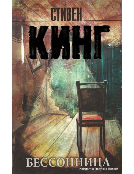 Кинг Стивен. Бессонница