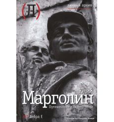 Марголин Юлий. Путешествие в страну зе-ка