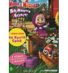 DVD. Маша и Медведь: До новых встреч! Серии 50-53