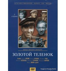 Золотой теленок 2