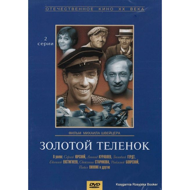 Золотой теленок