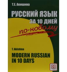 Русский язык за 10 дней по-ногому