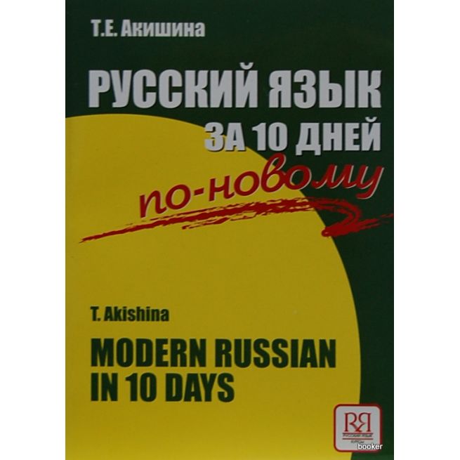Русский язык за 10 дней по-новому
