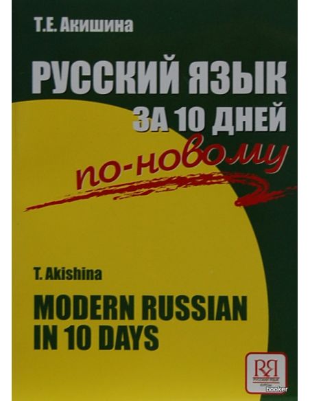 Русский язык за 10 дней по-новому