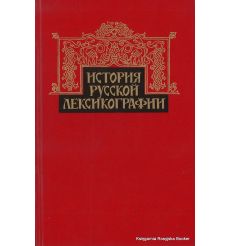 История русской лексикографии