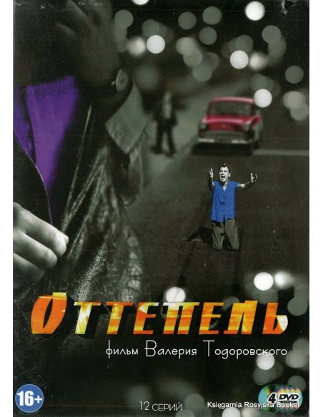 Оттепель (сериал)