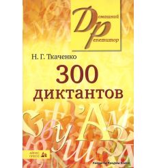 300 диктантов. Ткаченко Н.
