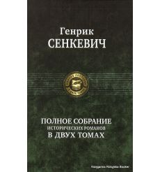 Сенкевич Генрик. Полное собрание исторических романов в двух томах. Том 1