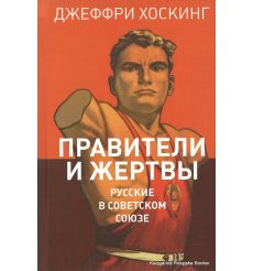 Хоскинг Джеффри. Правители и жертвы. Русские в Советском Союзе