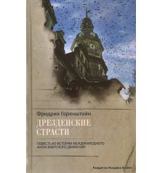 Горенштейн Фридрих. Дрезденские страсти