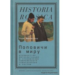 Поповичи в миру. Духовенство, интеллигенция и становление современного самосознания в России