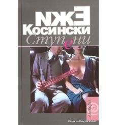 Косински Ежи. Ступени