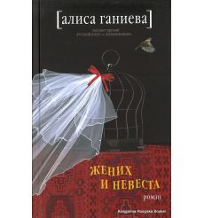 Ганиева Алиса. Жених и невеста