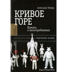 Эткинд Александр. Кривое горе. Память о непогребенных