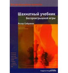 Сейраван Яссер. Шахматный учебник беспроигрышной игры