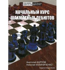Начальный курс шахматных дебютов.  А. Карпов, Н. Калиниченко