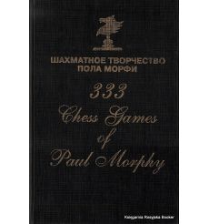 Шахматное творчество Пола Морфи / 333 Chess Games of Paul Morphy