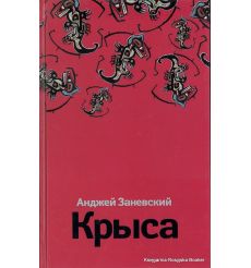 Заневский Анджей. Крыса