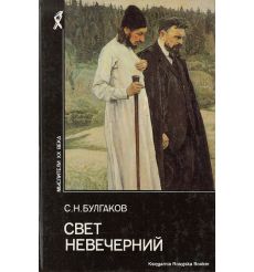 Протоиерей Сергий Булгаков. Свет невечерний