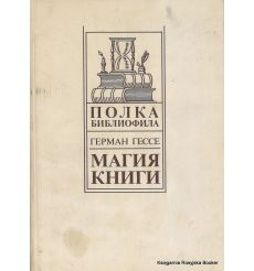 Гессе Герман. Магия книги