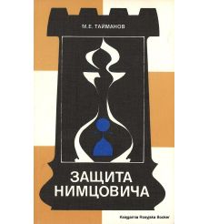 Защита Нимцовича. Марк Тайманов