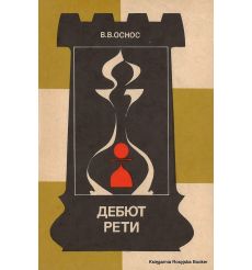 Дебют Рети. Вячеслав Оснос