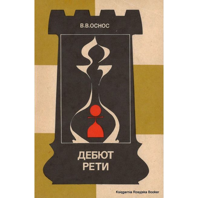 Дебют Рети. Вячеслав Оснос